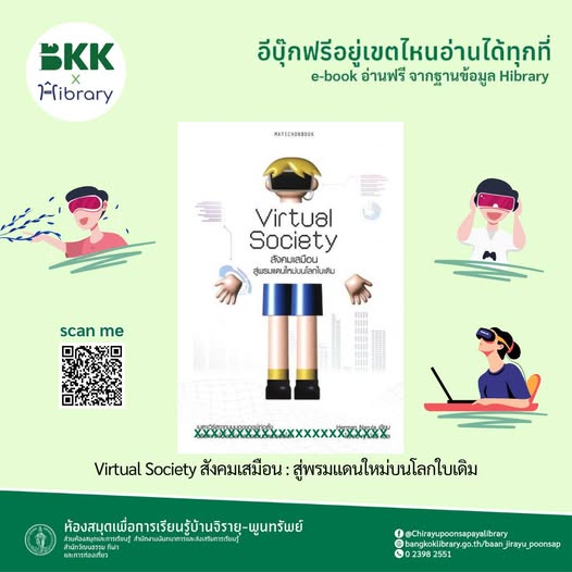 Virtual Society สังคมเสมือน : สู่พรมแดนใหม่บนโลกใบเดิม