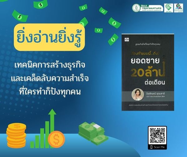 ต้องทำแบบนี้ ถึงมียอดขาย 20 ล้านต่อเดือน