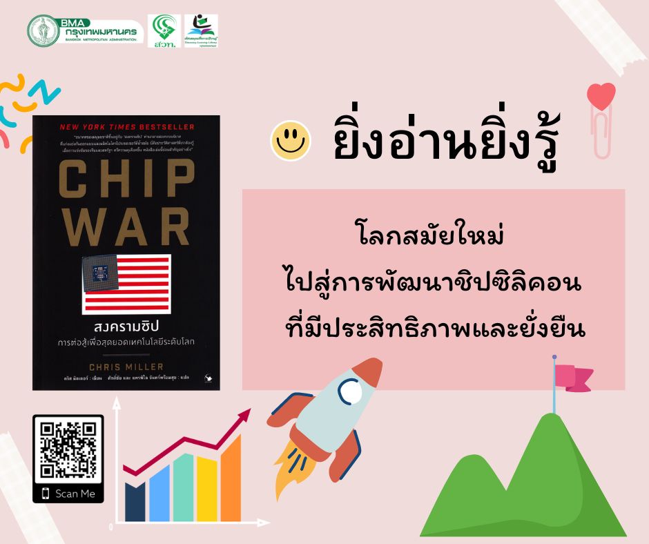 CHIP WAR สงครามชิป 