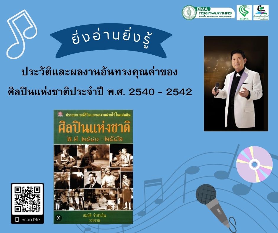 ศิลปินแห่งชาติ พ.ศ. 2540-2542