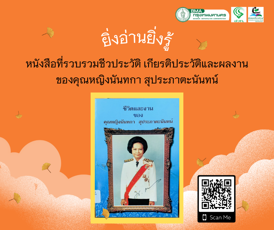 ชีวิตและงานของคุณหญิงนันทกา สุประภาตะนันทน์