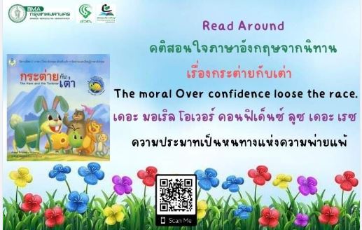 คำศัพท์ คติสอนใจภาษาอังกฤษจากนิทาน "กระต่ายกับเต่า"