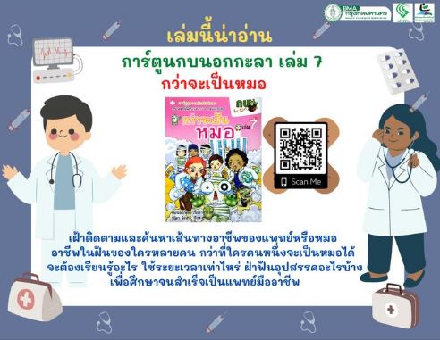  กบนอกกะลา เล่ม 7 ตอน กว่าจะเป็นหมอ