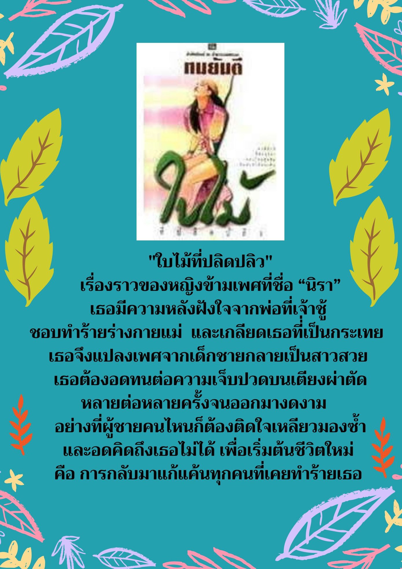 ใบไม้ที่ปลิดปลิว