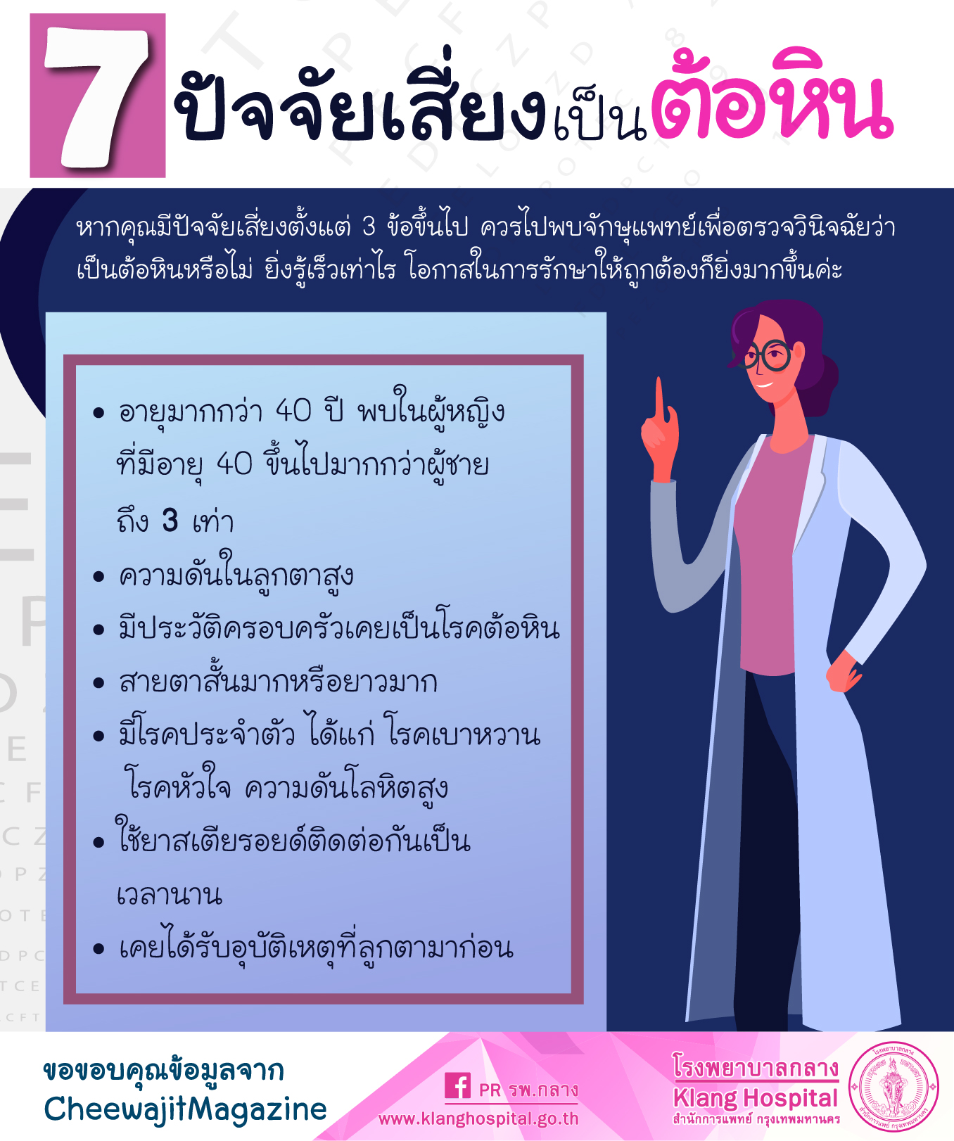 7 ปัจจัยเสี่ยง เป็นต้อหิน