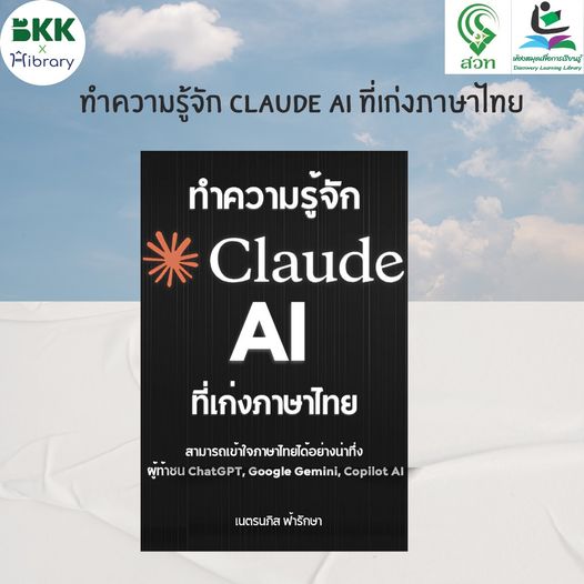 ทำความรู้จัก Claude AI ที่เก่งภาษาไทย