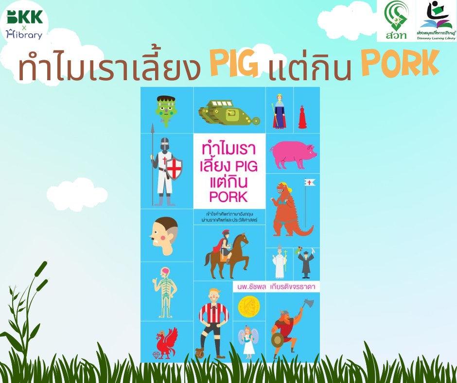 ทำไมเราเลี้ยง pig แต่กิน pork