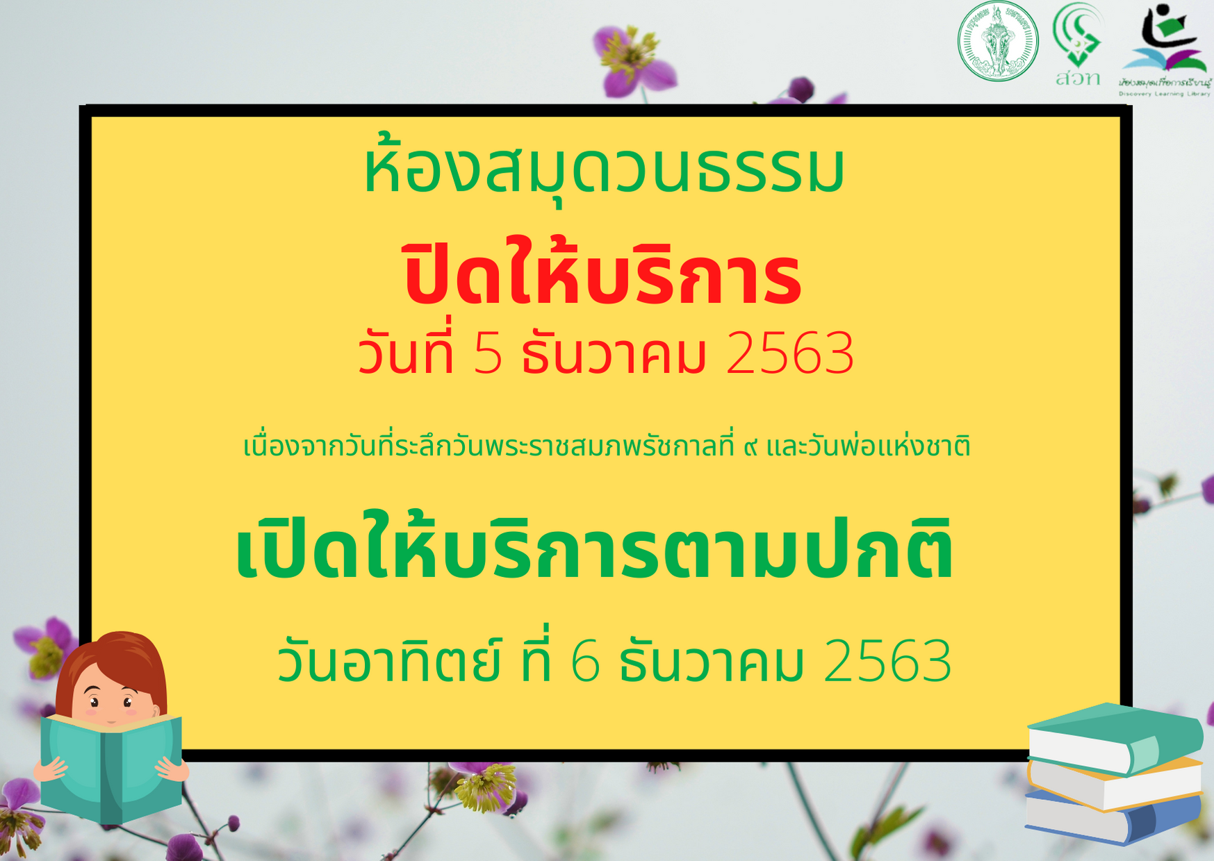 ห้องสมุดปิดให้บริการวันที่ 5 ธ.ค. 63