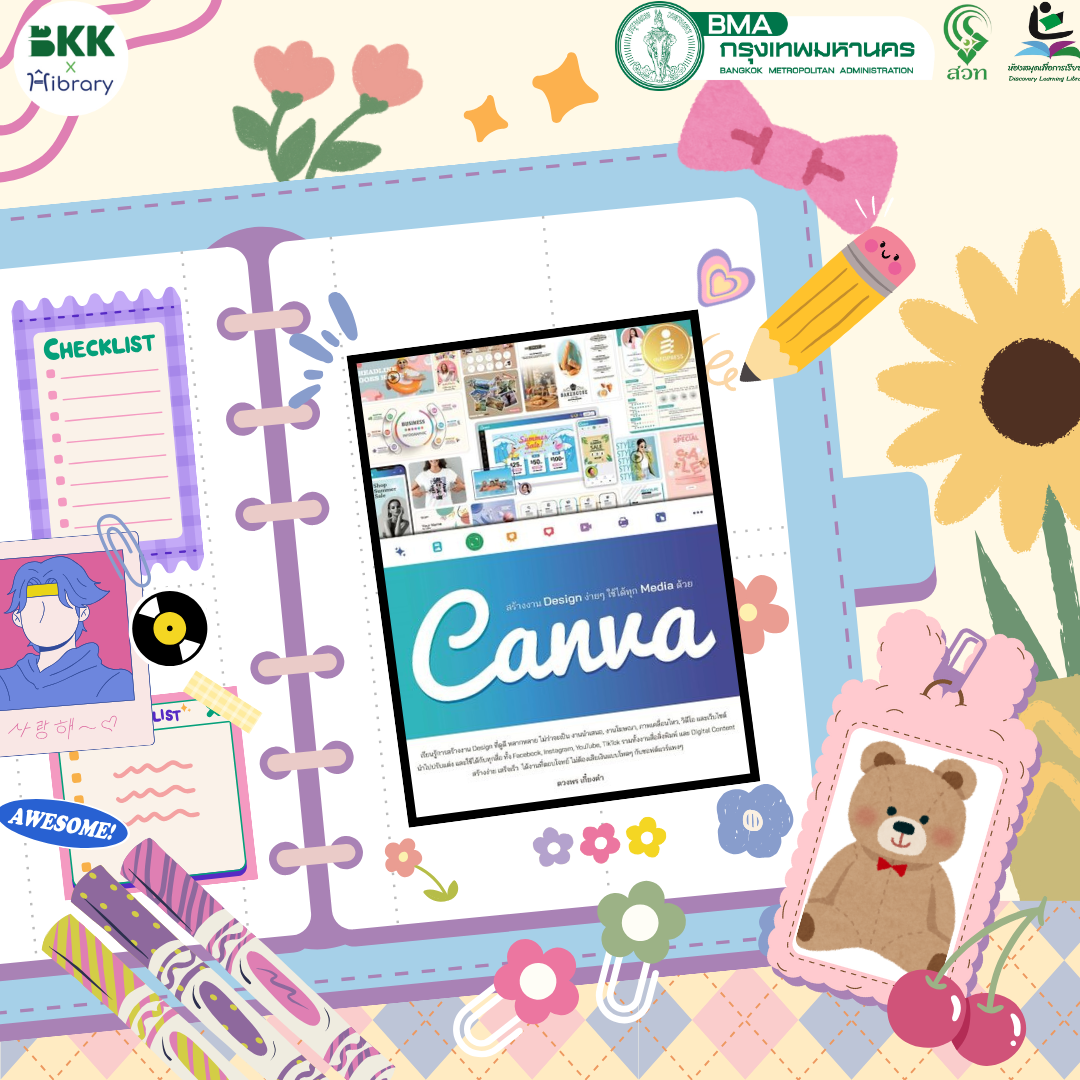สร้างงาน Design ง่ายๆ ใช้ได้ทุก Media ด้วย Canva