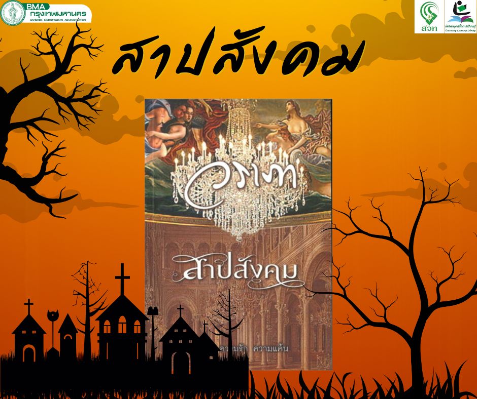 สาปสังคม