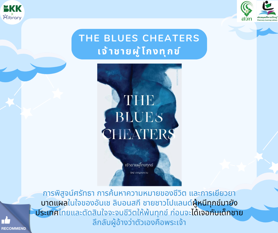 The Blues Cheaters เจ้าชายผู้โกงทุกข์