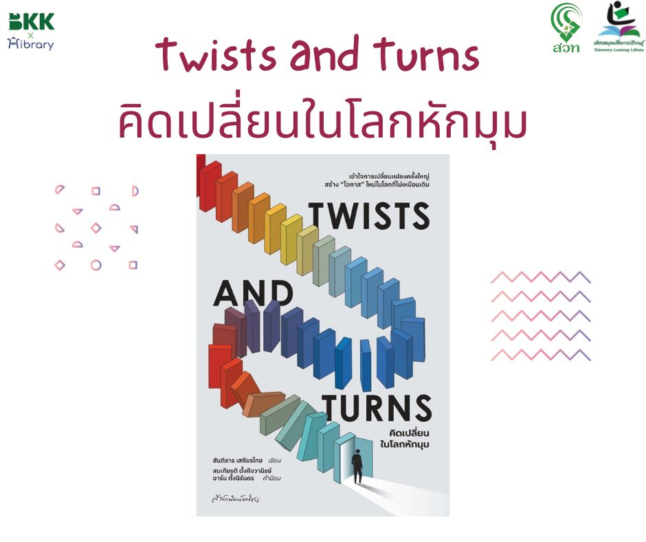 Twists and Turns คิดเปลี่ยนในโลกหักมุม