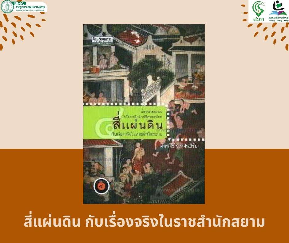 สี่แผ่นดิน กับเรื่องจริงในราชสำนักสยาม 