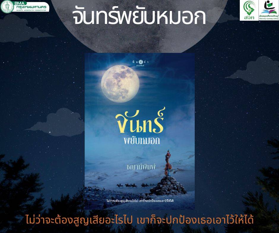 จันทร์พยับหมอก