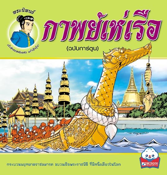 กาพย์เห่เรือ(ฉบับการ์ตูน)