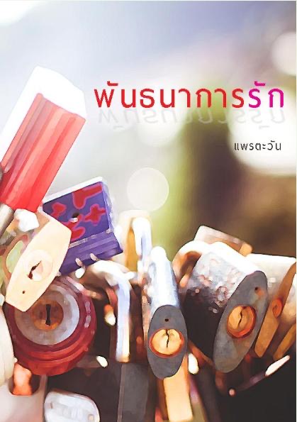 พันธนาการรัก