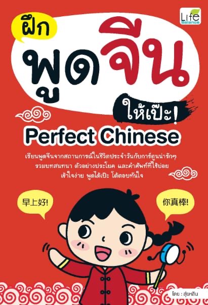 ฝึกพูดจีนให้เป๊ะ! Perfect Chinese