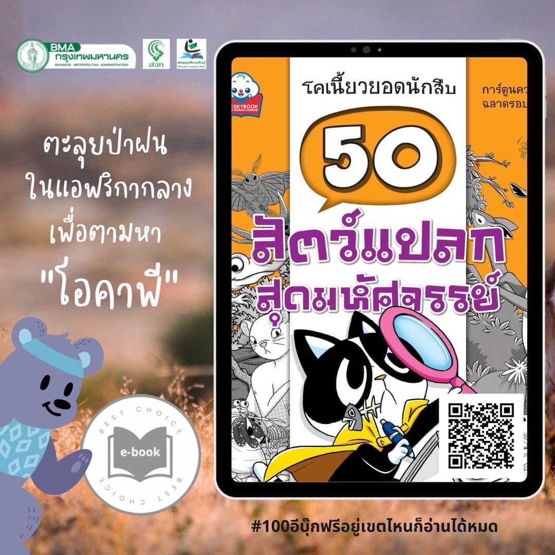 50 สัตว์แปลกสุดมหัศจรรย์