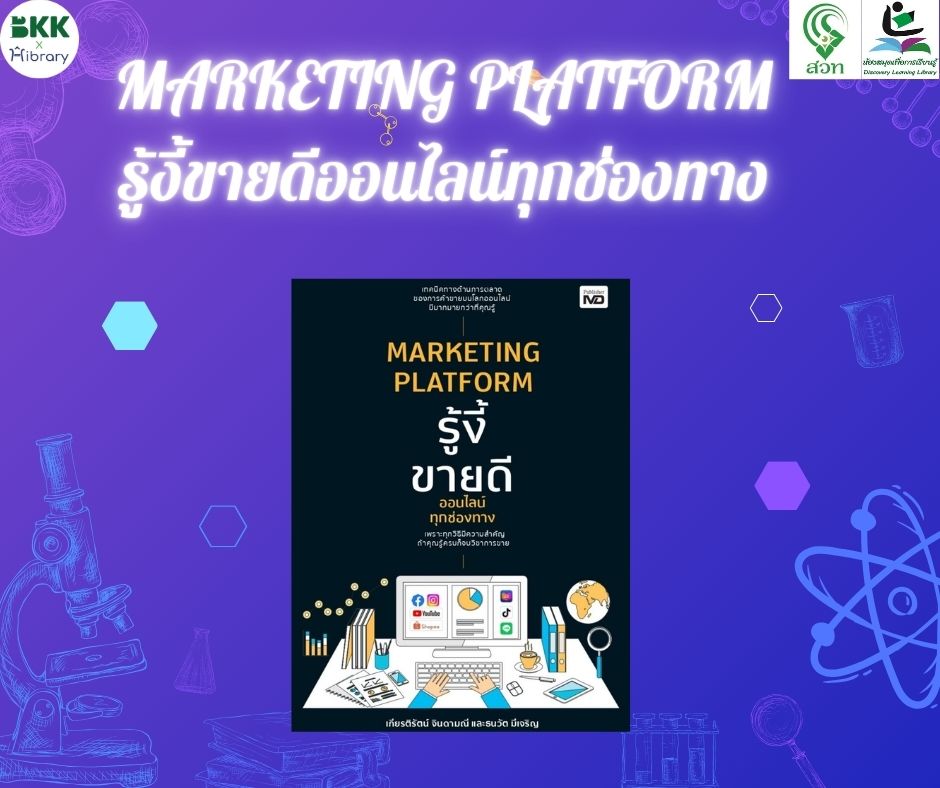 MARKETING PLATFORM รู้งี้ขายดีออนไลน์ทุกช่องทาง