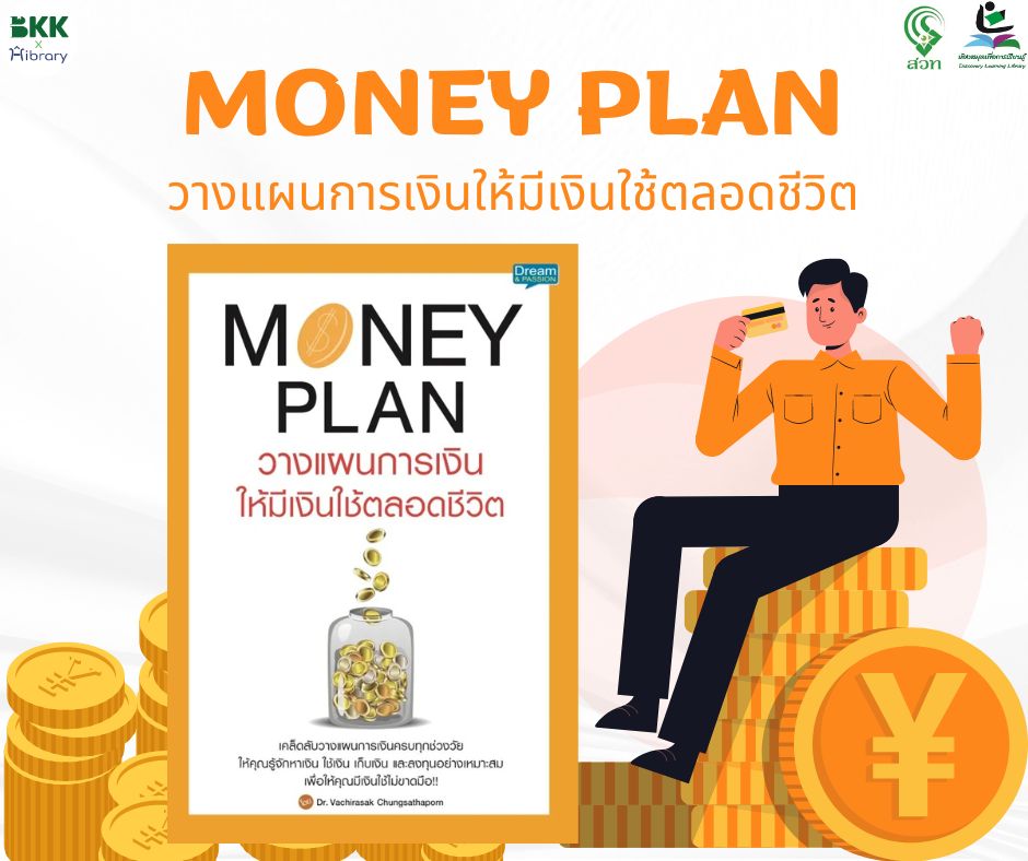 MONEY PLAN วางแผนการเงินให้มีเงินใช้ตลอดชีวิต