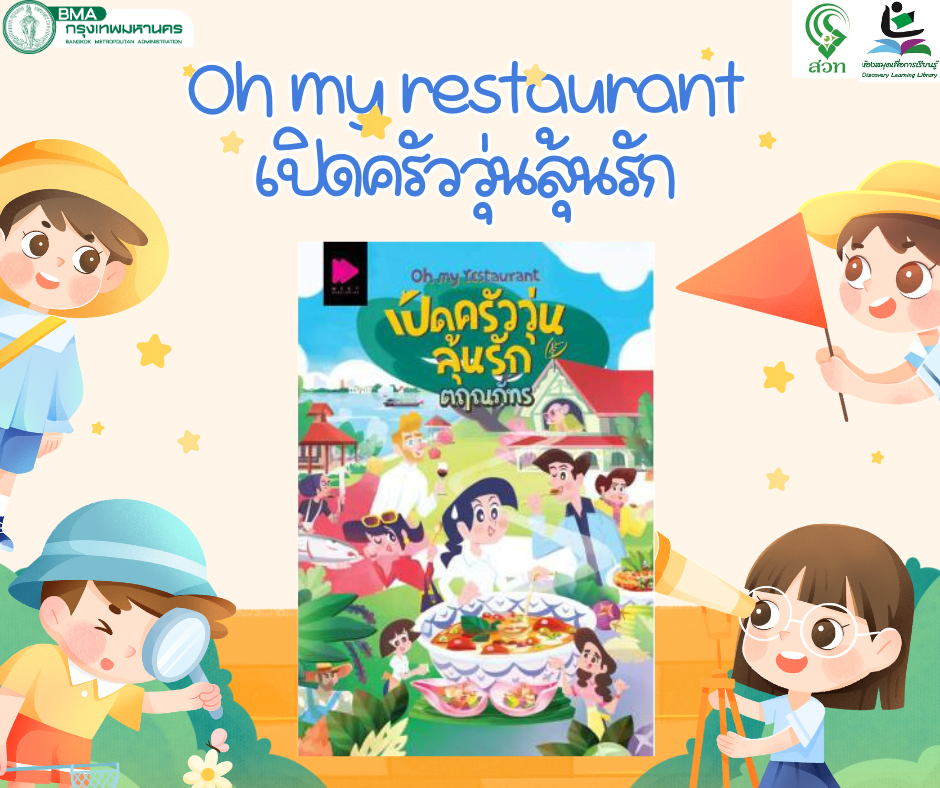 Oh my restaurant เปิดครัววุ่นลุ้นรัก