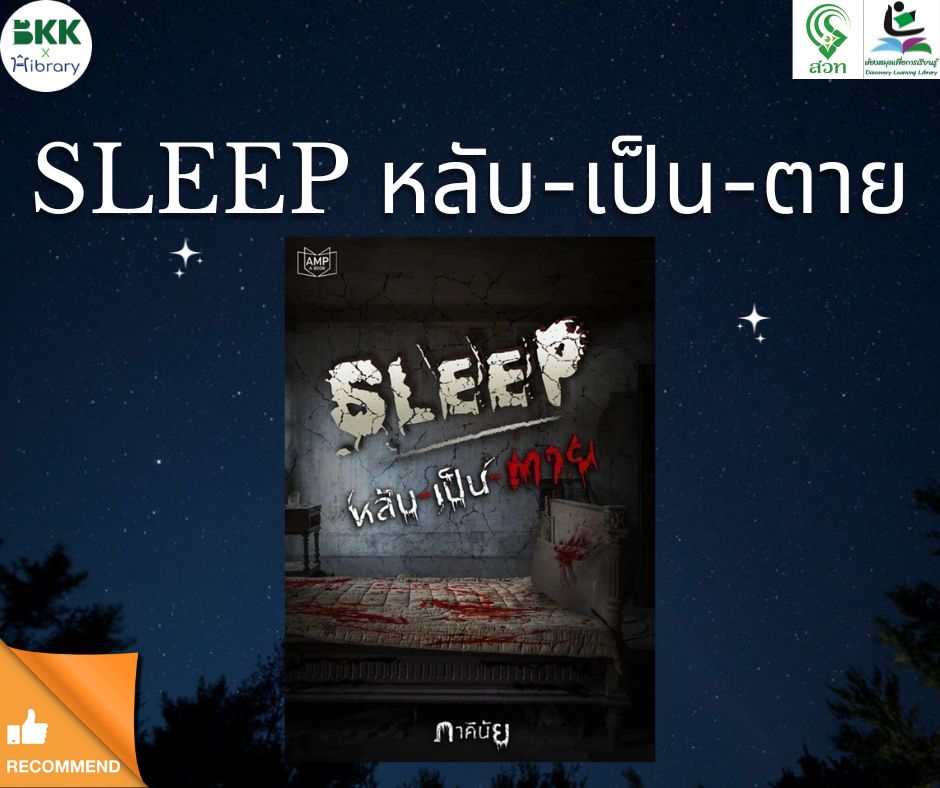 SLEEP หลับ-เป็น-ตาย