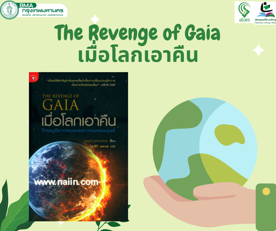 The Revenge of Gaia เมื่อโลกเอาคืน