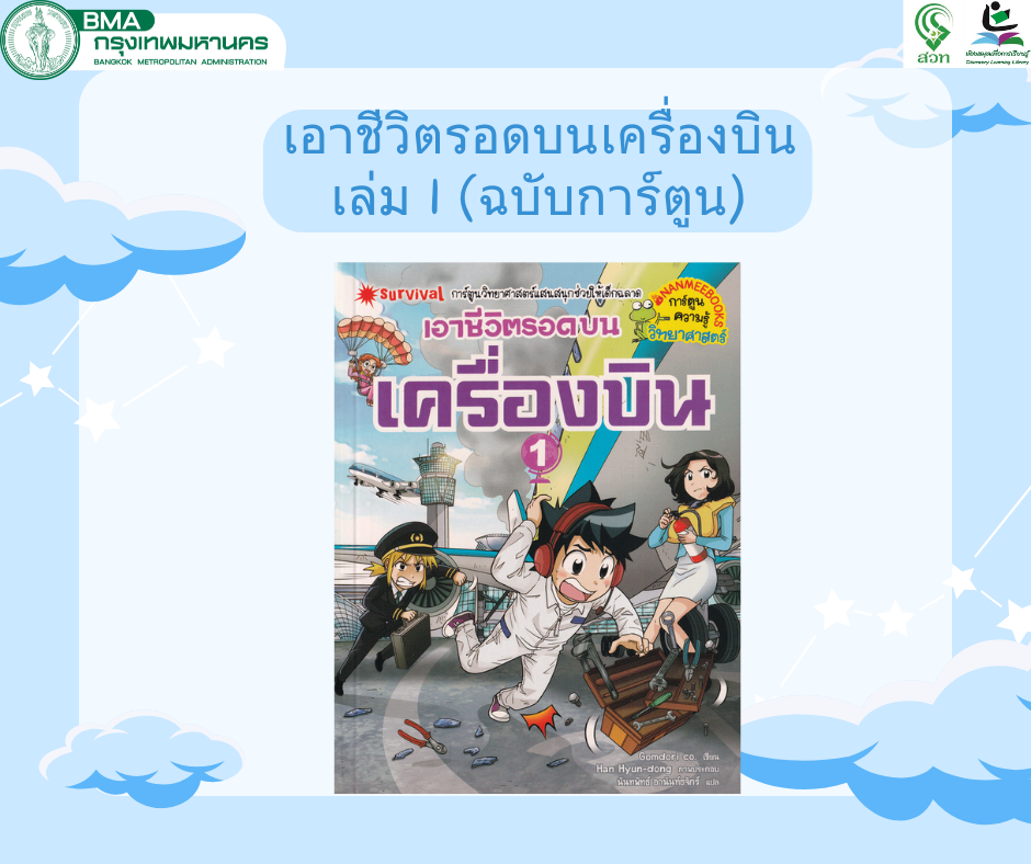 เอาชีวิตรอดบนเครื่องบิน เล่ม 1 (ฉบับการ์ตูน)