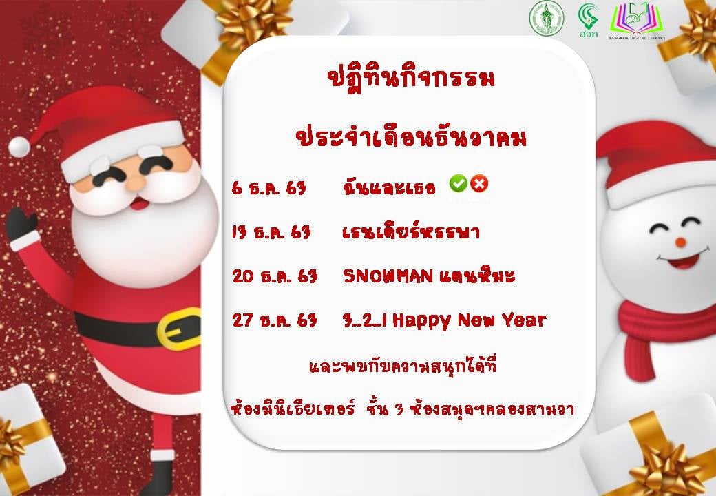 ปฏิทินกิจกรรมประจำเดือนธันวาคม 2563