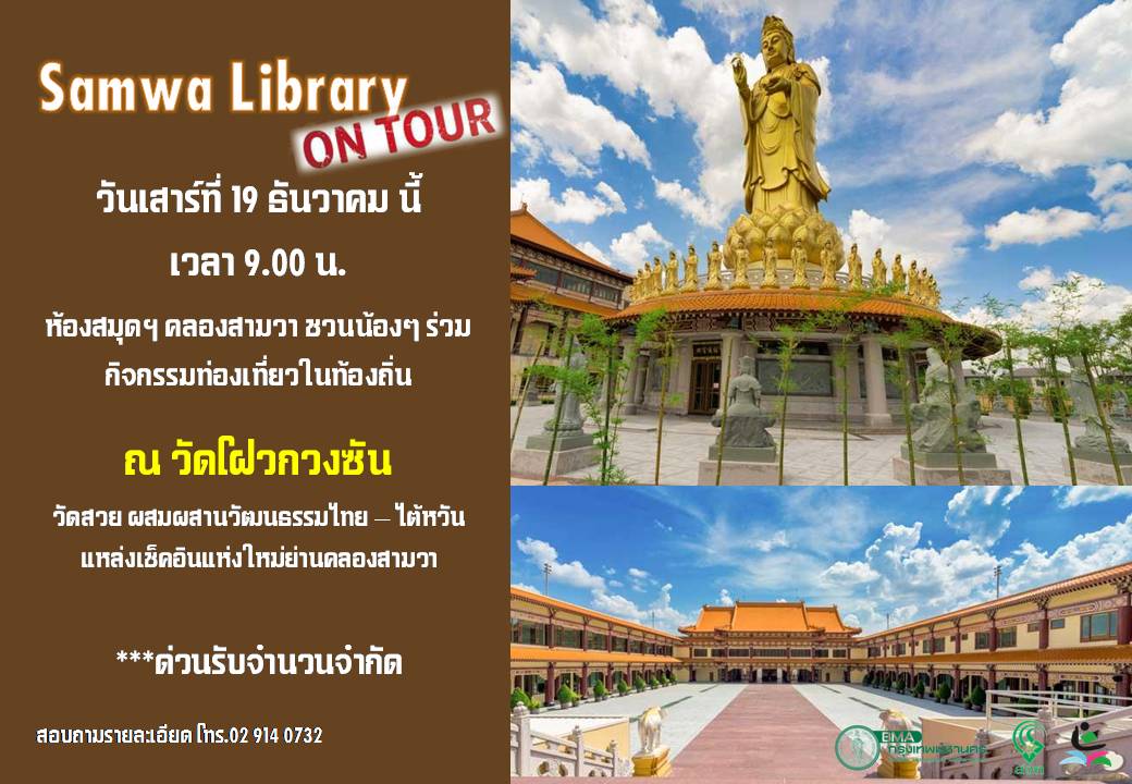 Samwa Library Tour ณ วัดโฝวกวงซัน