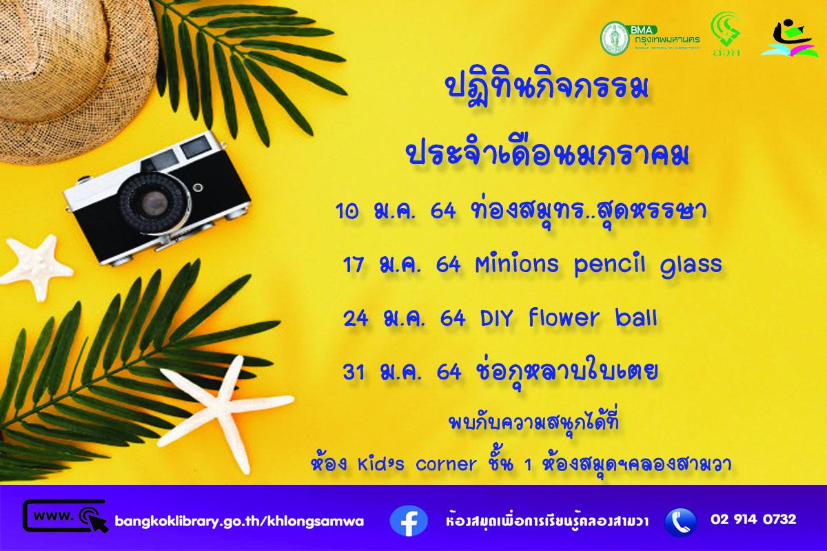 ปฏิทินกิจกรรมประจำเดือนมกราคม 2564