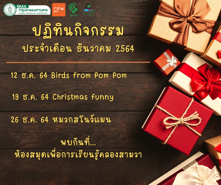 ปฏิทินกิจกรรมประจำเดือนธันวาคม 2564