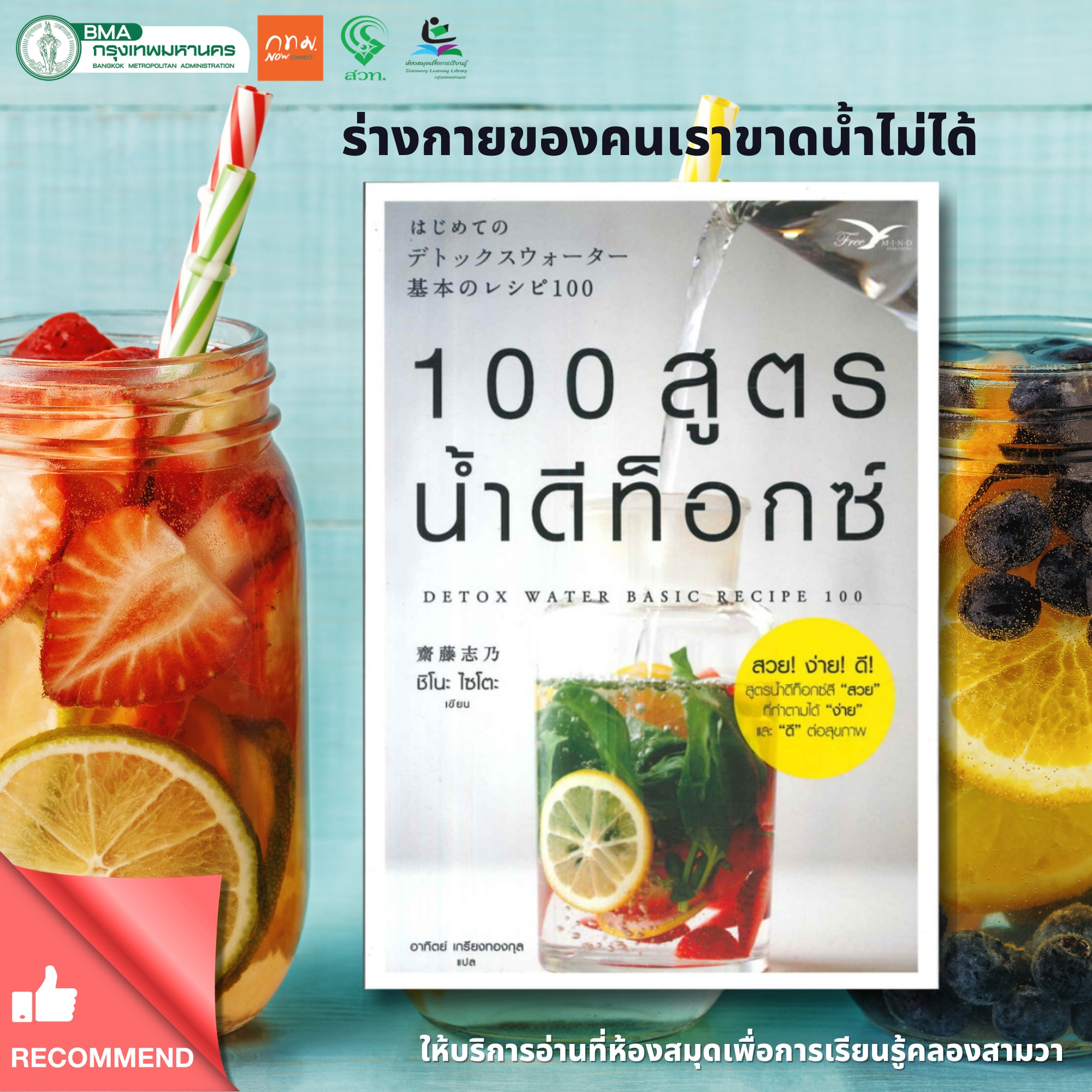 100 สูตรน้ำดีท็อกซ์