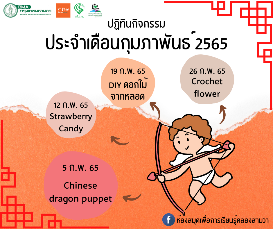 ปฏิทินกิจกรรมประจำเดือนกุมภาพันธ์ 2565