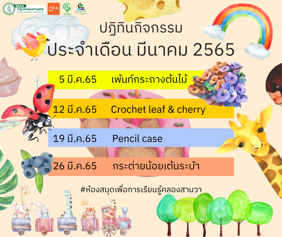 ปฏิทินกิจกรรมประจำเดือนมีนาคม 2565