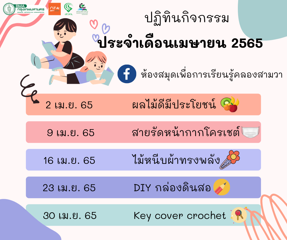 ปฏิทินกิจกรรมประจำเดือนเมษายน 2565