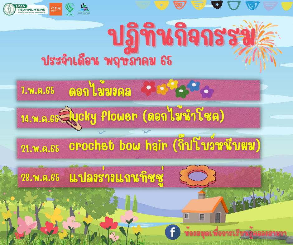 ปฏิทินกิจกรรมประจำเดือนพฤษภาคม 2565