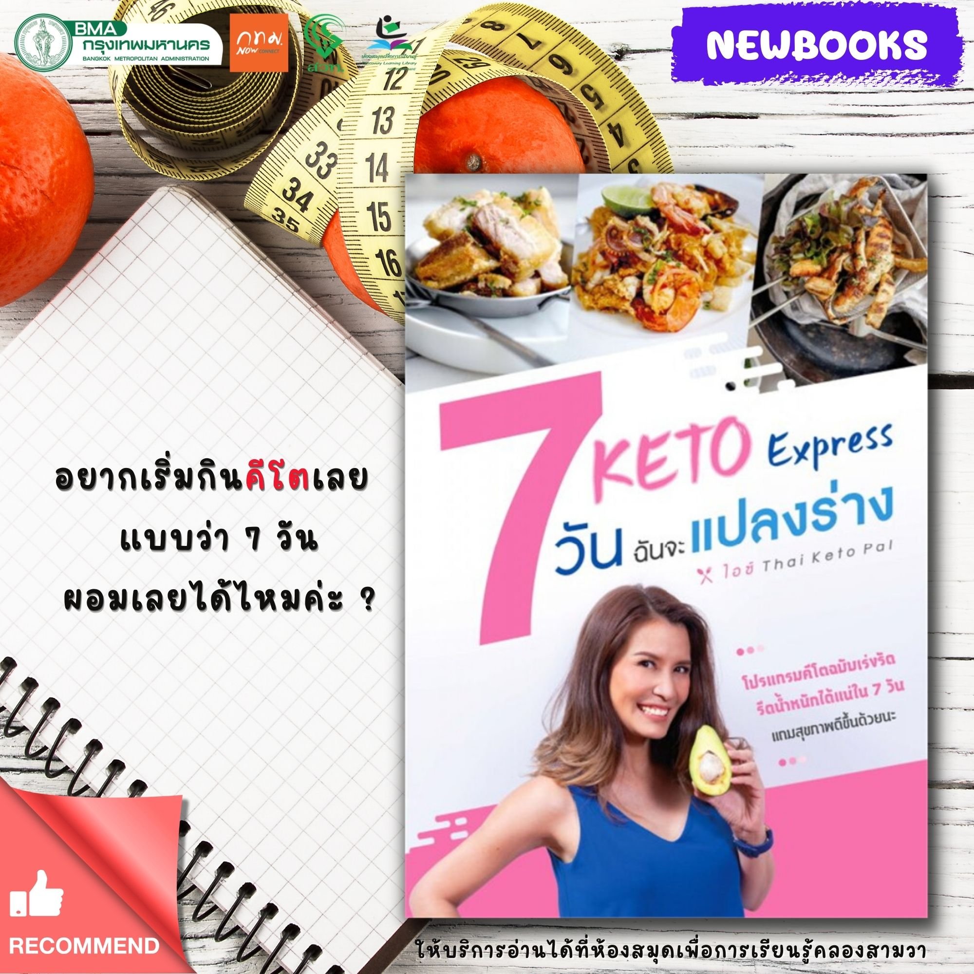 Keto Express 7 วันฉันจะแปลงร่าง