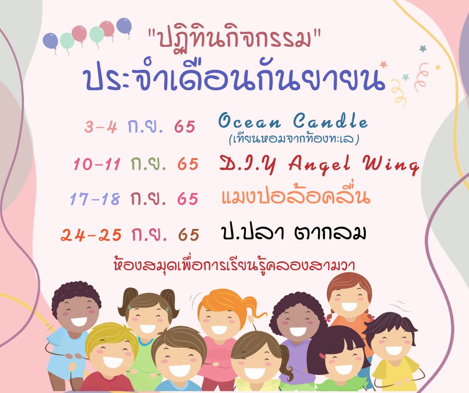 ปฏิทินกิจกรรมประจำเดือนกันยายน 2565