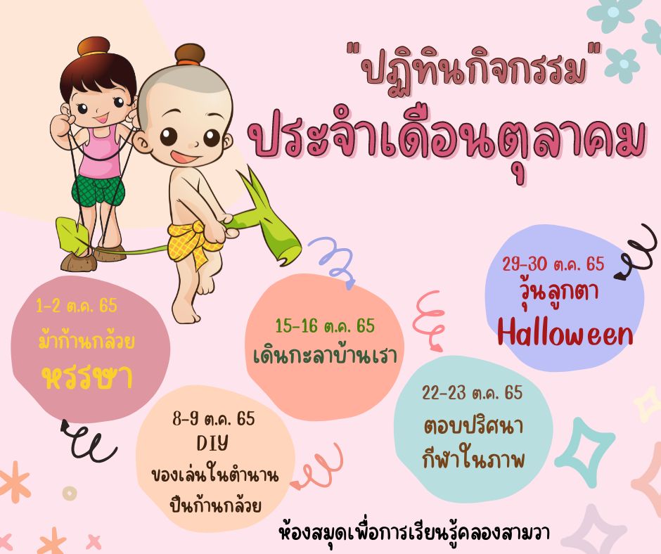 ปฏิทินกิจกรรม ประจำเดือนตุลาคม 2565