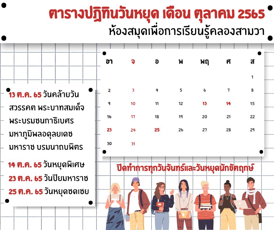 ตารางปฎิทินวันหยุดประจำเดือน ตุลาคม 2565