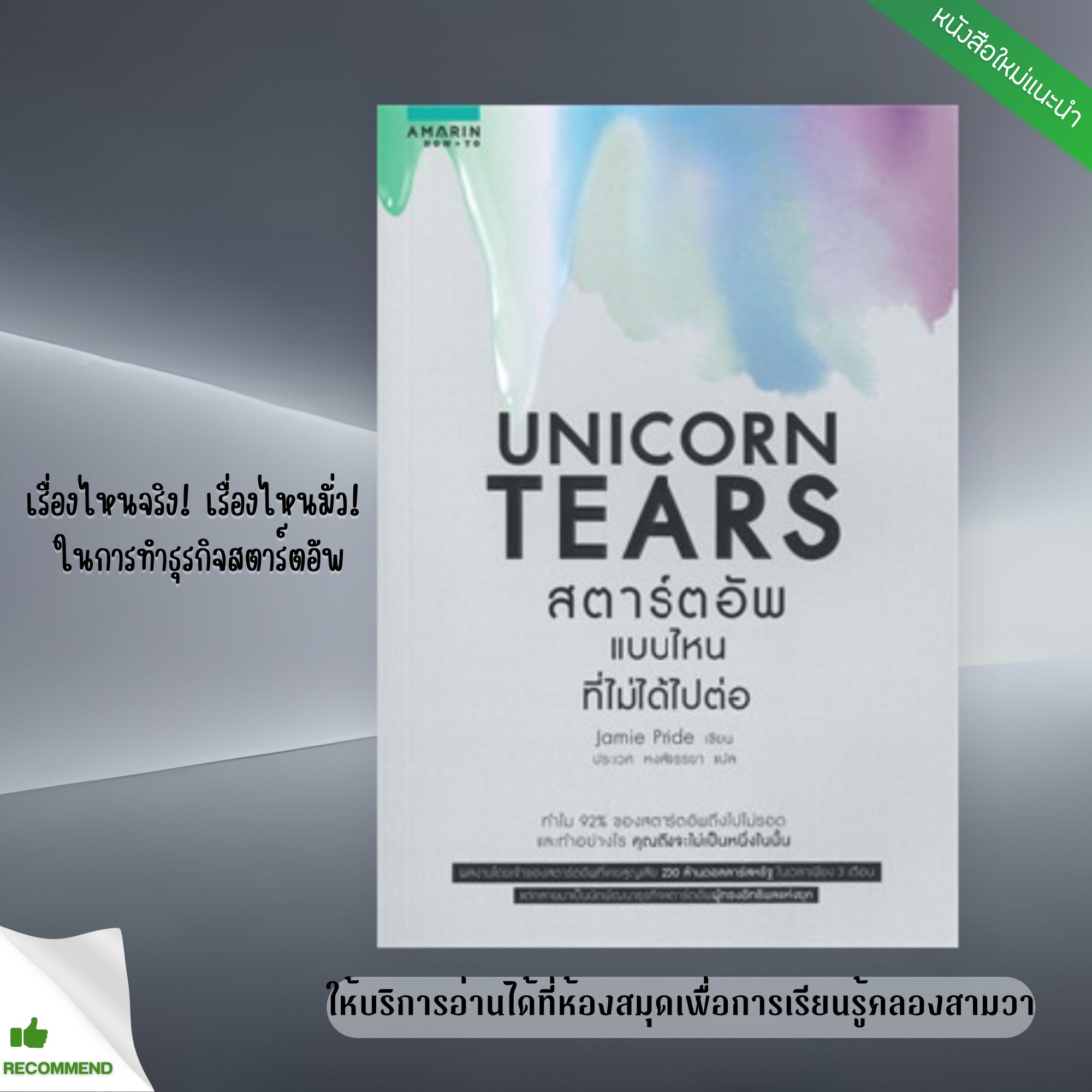  UNICORN TEARS สตาร์ตอัพแบบไหนที่ไม่ได้ไปต่อ