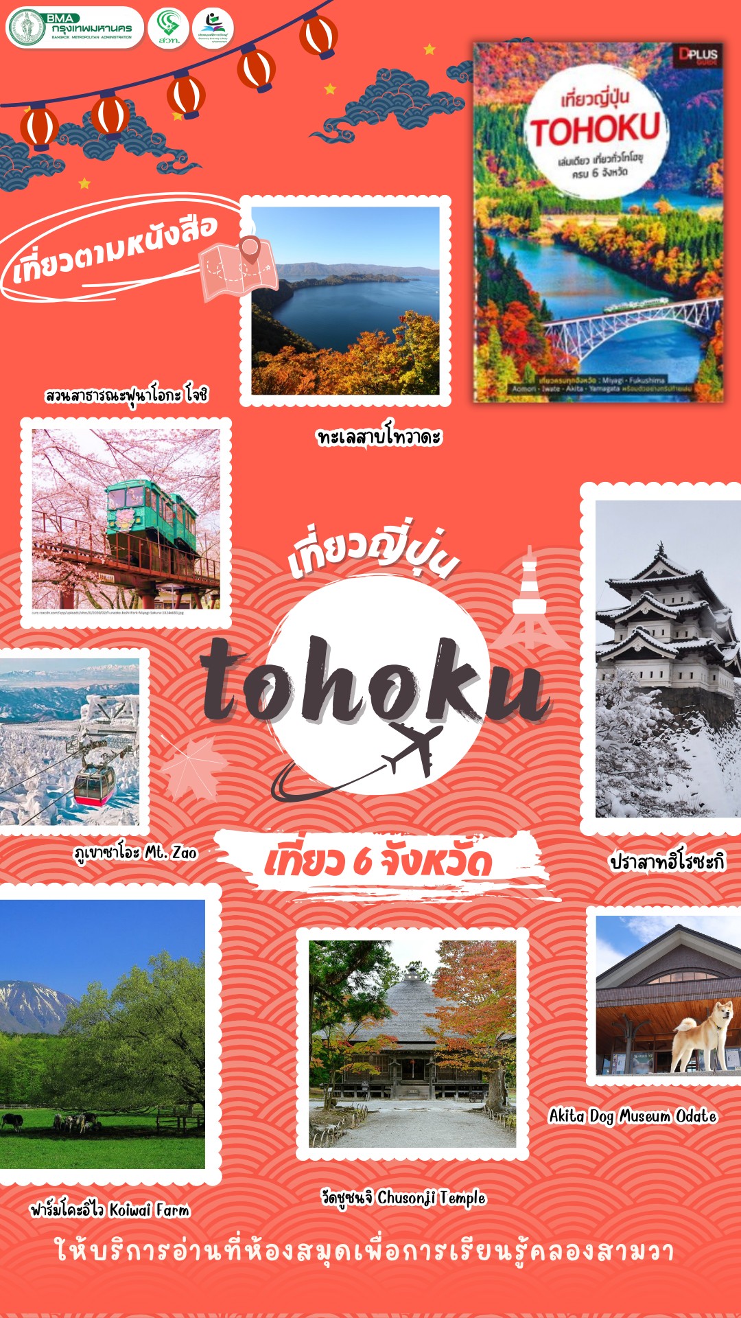 เที่ยวญี่ปุ่น Tohoku