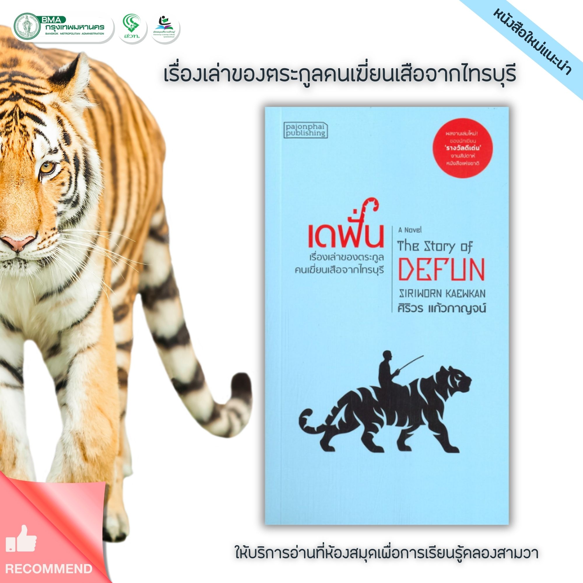 เดฟั่น : เรื่องเล่าของตระกูลคนเฆี่ยนเสือจากไทรบุรี