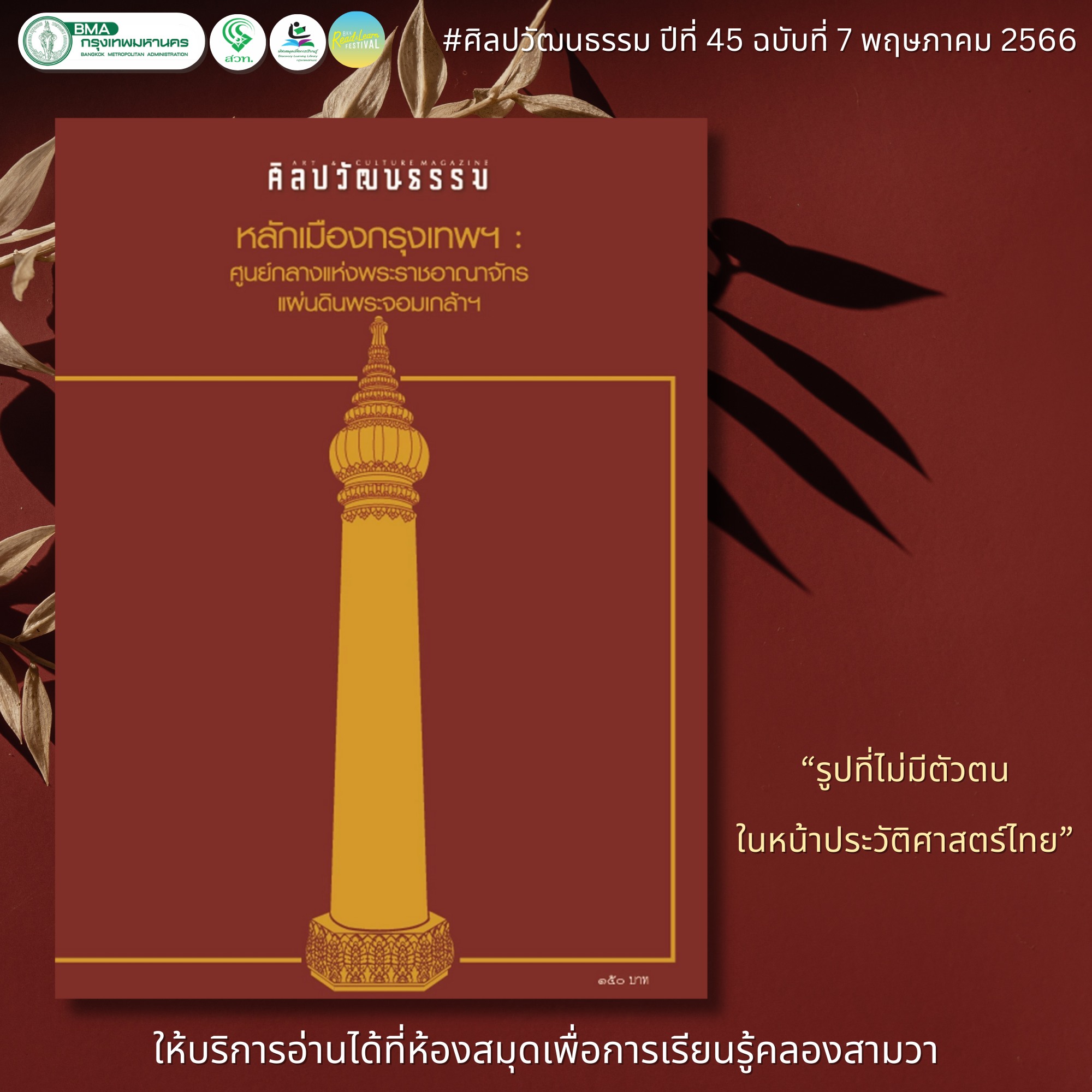 ศิลปวัฒนธรรม ปีที่ 45 ฉบับที่ 7 พฤษภาคม 2567