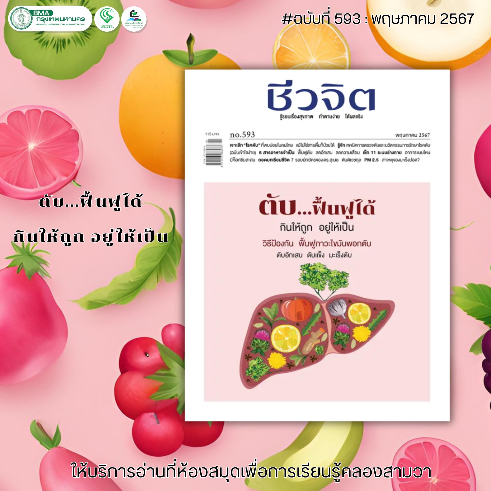 ชีวจิต No.593 พฤษภาคม 2567