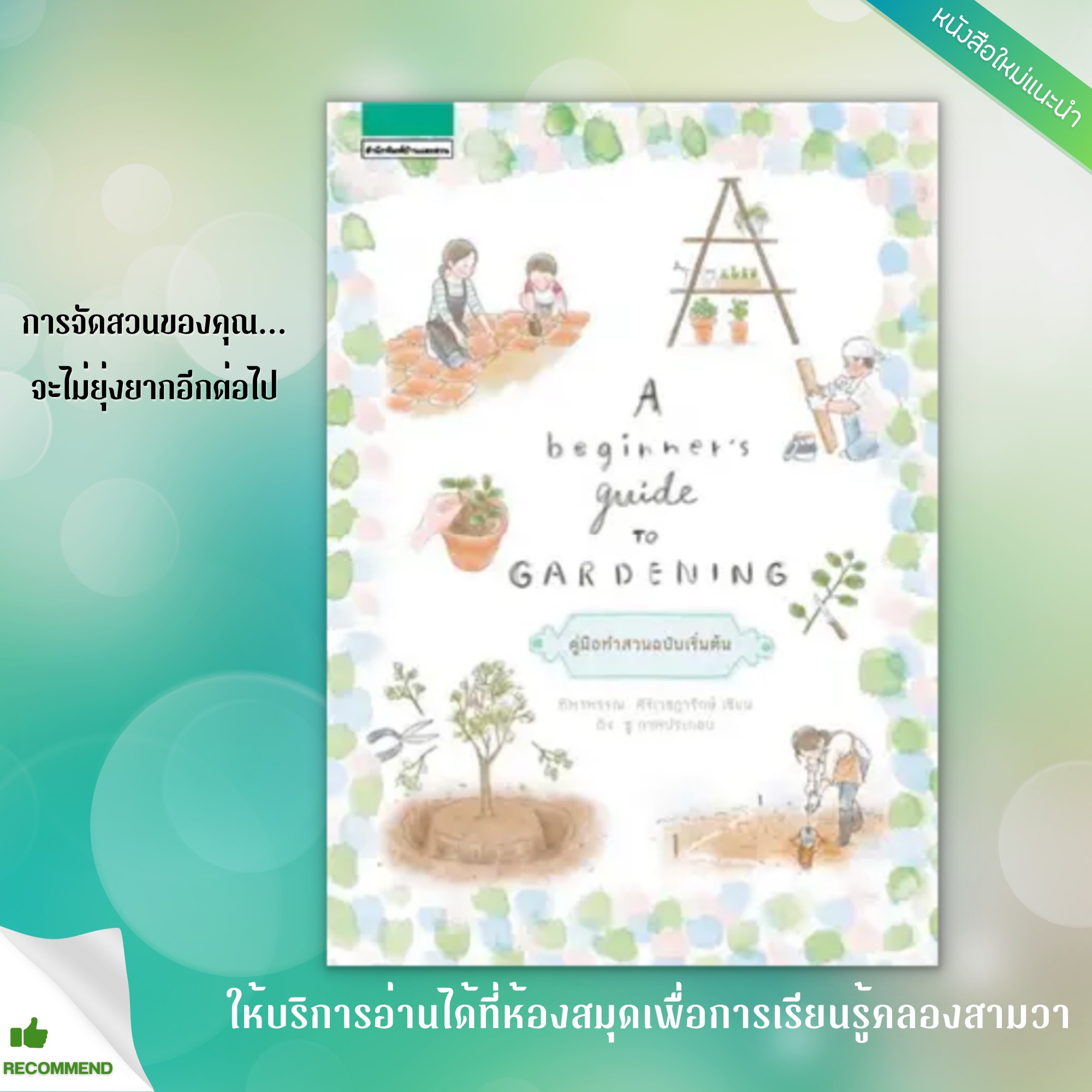 A Beginner's guide to gardening : คู่มือทำสวนฉบับเริ่มต้น