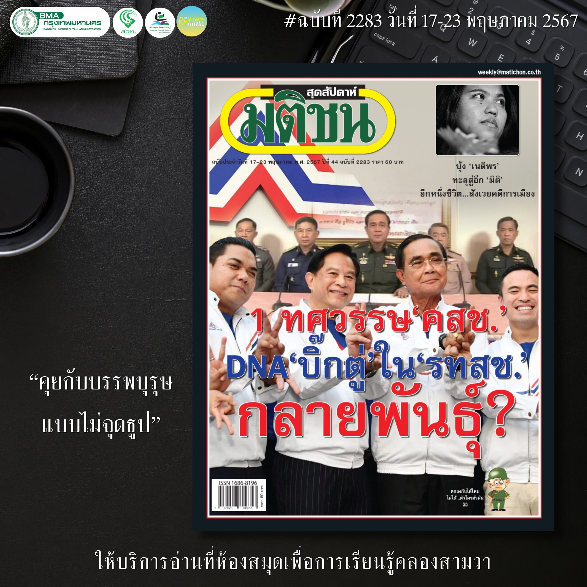 มติชนสุดสัปดาห์ ฉบับที่ 2283 วันที่ 17-23 พ.ค. 2567