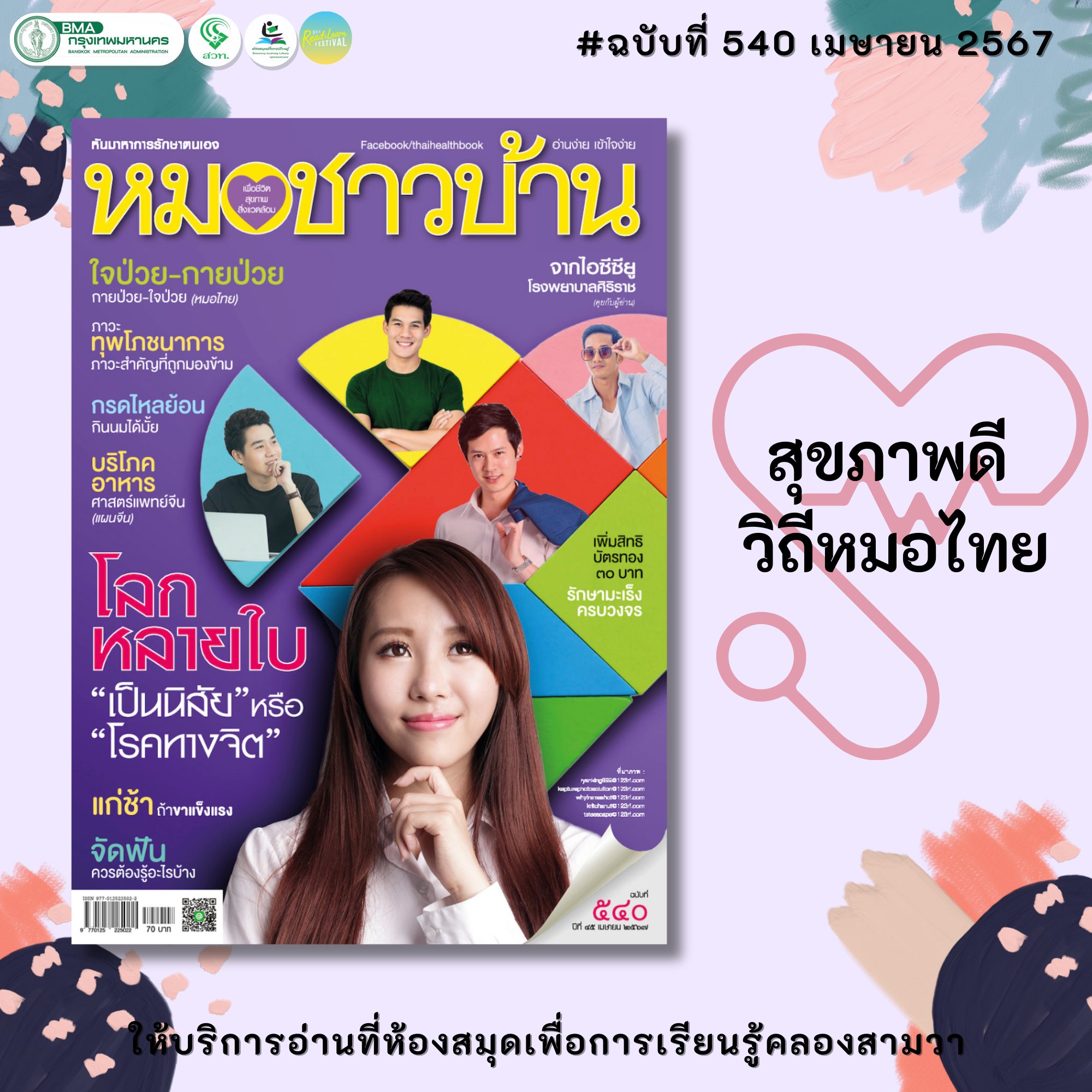 หมอชาวบ้าน ฉบับที่ 540 เมษายน 2567