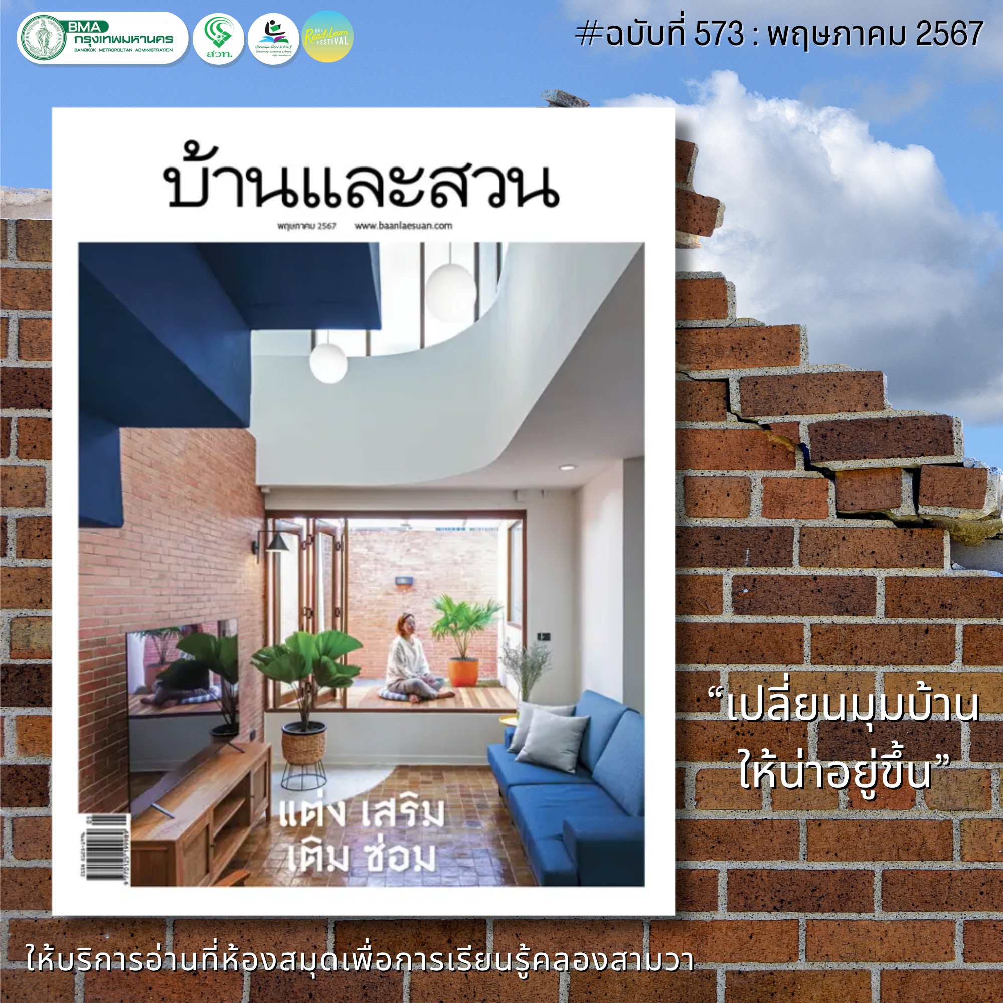 บ้านและสวน ปีที่ 48 ฉบับที่ 573 พฤษภาคม 2567